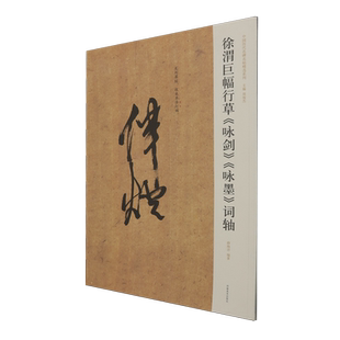 徐渭巨幅行草《咏剑》《咏墨》词轴