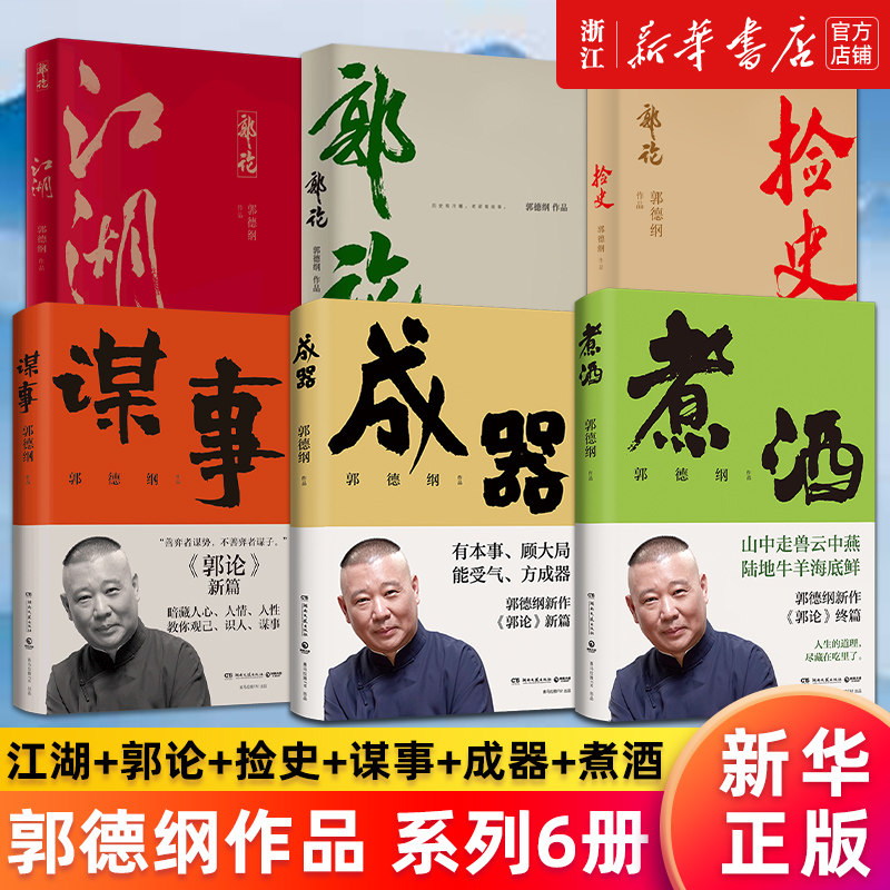 【郭德纲作品集6册】郭论+捡史+江湖+谋事+成器+煮酒 未删节版完整收录中国文化通史剖析历史人物解读人情世故中国历史通俗读物书