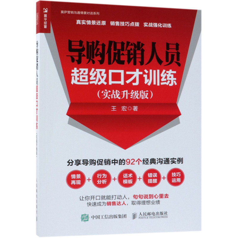 导购促销人员超级口才训练(实战升级版)/莫萨营销沟通情景对