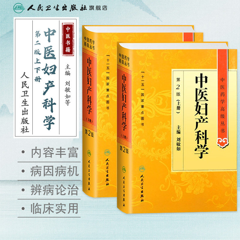 中医妇产科学 中医药学高级丛书温病条辨金匮要略黄帝内经张仲景讲义校注医药卫生教材中医古籍书籍大全入门人民卫生出版社搭伤寒