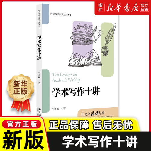 学术写作十讲