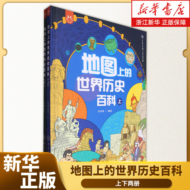 地图上的世界历史百科(上下)(精)