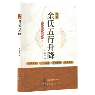 图解金氏五行升降