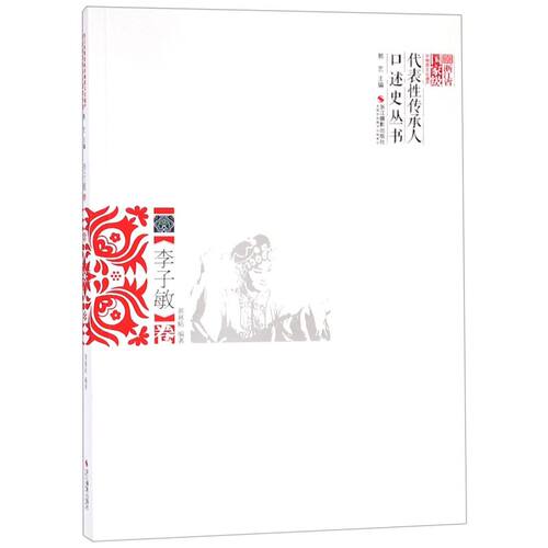 浙江省*非物质文化遗产代表性传承人口述史丛书(李子敏卷)