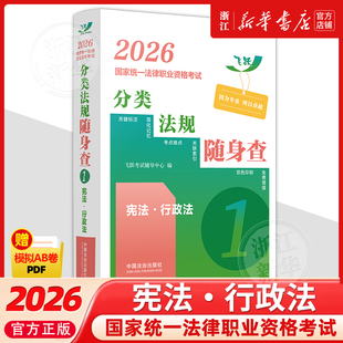 2026国家统一法律职业资格考试分类法规随身查.宪法·行政法中国法治出版社2026法考书籍