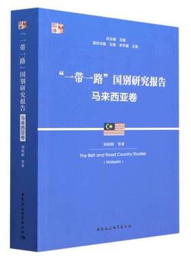 一带一路国别研究报告(马来西亚卷)/中社智库