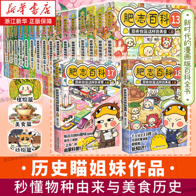 【新书 肥志百科17-18】肥志百科1-18册全套 原来你是这样的植物动物美食如果历史是一群喵作者姐妹篇作品科普漫画