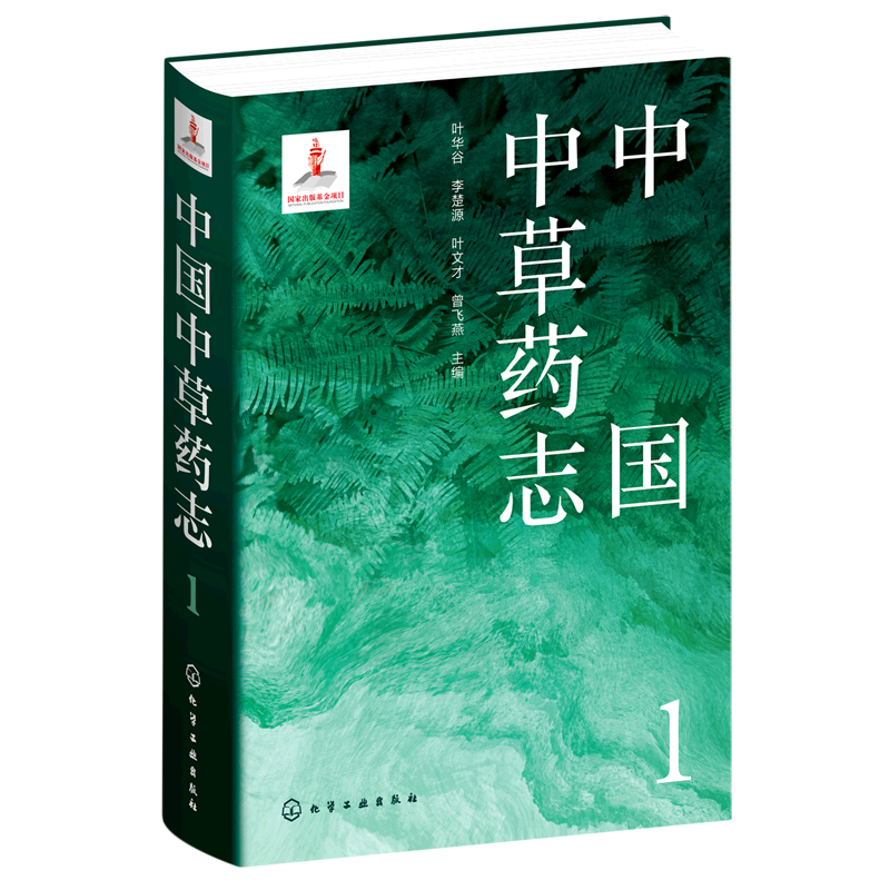 中国中草药志1 叶华谷 药用植物 药材拉丁名 植物生境照片 性味功能附方毒性 药物研究资源开发利用植物分类及科普等领域人员参考
