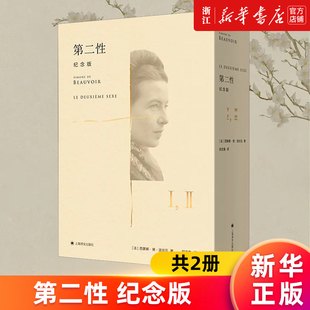 【新华书店旗舰店官网】第二性(纪念版共2册)(精) (法)西蒙娜·德·波伏瓦著 正版书籍