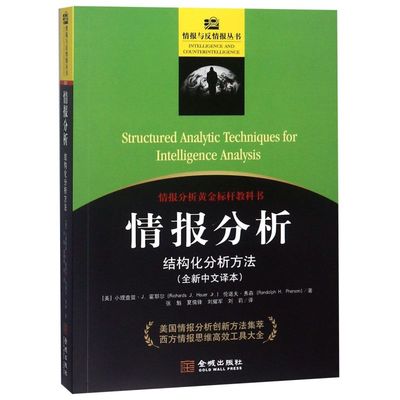 情报分析(结构化分析方法全新中文译本)/情报与反情报丛书