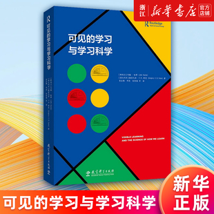 学习与学习科学 可见 约翰·哈蒂 格雷戈里·C.R.耶茨 书籍 正版 新华书店旗舰店官网