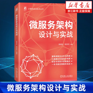 微服务架构设计与实战 梁建全 侯彦庆 微服务 架构 架构设计 企业架构 架构师 系统架构 企业架构师 中台 数据中台