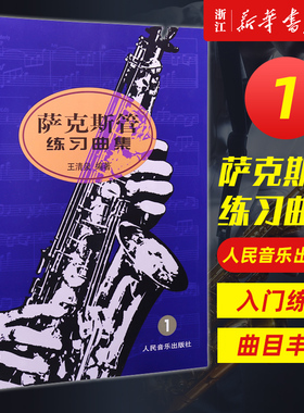 正版 萨克斯管练习曲集1 第一册萨克斯教程 人民音乐出版社 王清泉编著从零起步学零基础萨克斯入门曲谱 儿童萨克斯基础练习曲教材