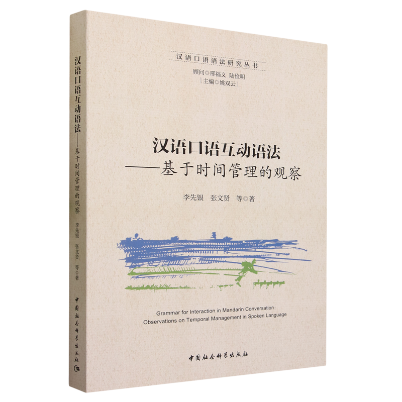汉语口语互动语法:基于时间管理的观察