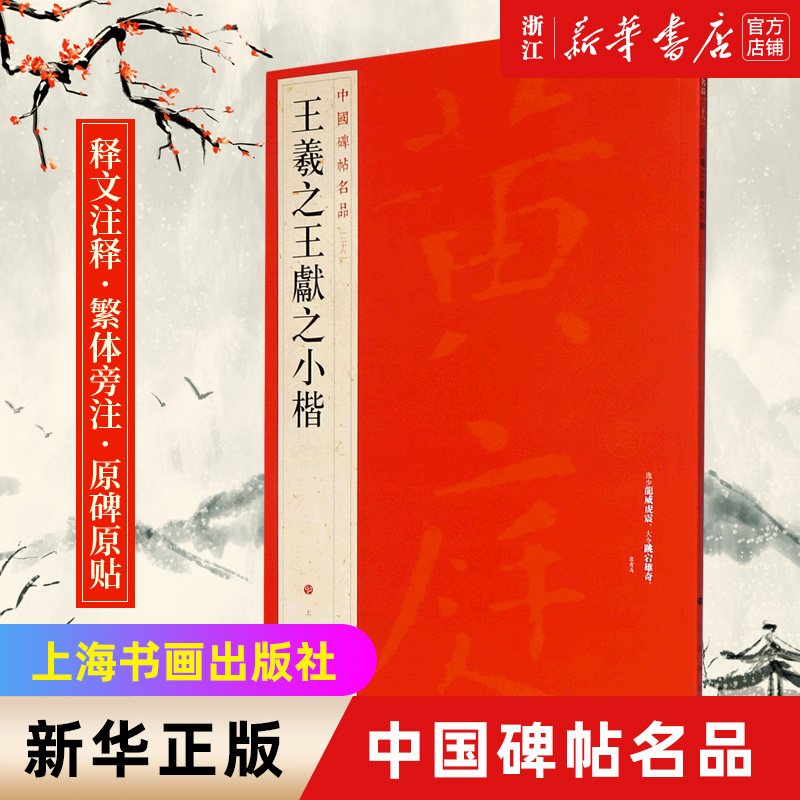 【新华书店旗舰店官网】中国碑帖名品26 王羲之王献之小楷 黄庭经乐毅论 东方朔画像赞 孝女曹娥碑 洛神赋玉版十三行 注释繁体旁注 书籍/杂志/报纸 书法/篆刻/字帖书籍 原图主图