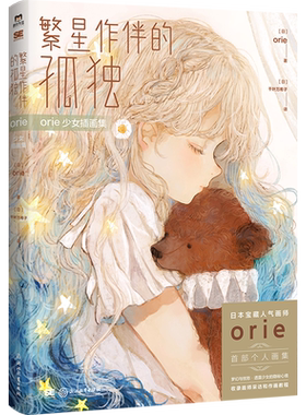 繁星作伴的孤独 orie少女插画集 日本宝藏人气画师orie个人画集 梦幻与忧愁 日本系手绘漫画插画绘本米山舞  新华正版 磨铁