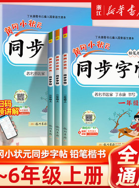 2024秋新版 黄冈小状元同步字帖 一二三四五六年级上下册RJ版钢笔楷书硬笔书法小学语文书写字课课练描红练字帖默写听写生字词新华