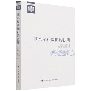 基本权利保护的法理
