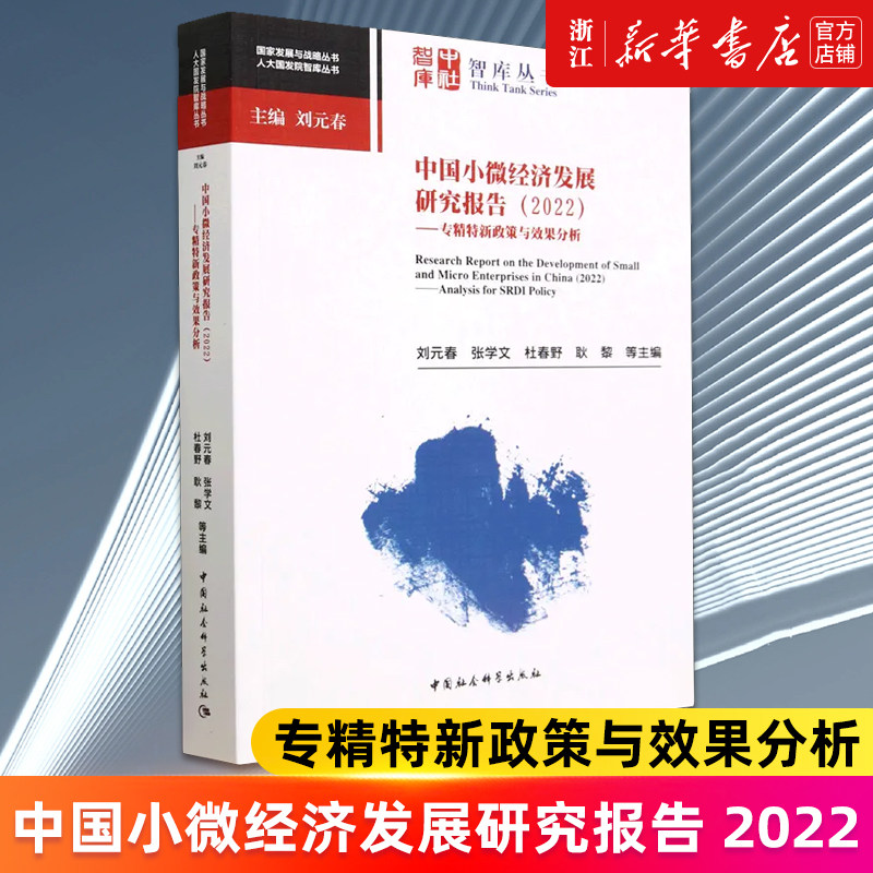 【新华书店旗舰店官网】中国小微经济发展研究报告(2022专精特新政策与效果分析)/人大国发院智库丛书/国家发展与战略丛书 正版书使用感如何?