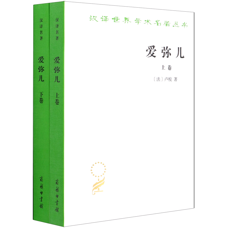 爱弥儿:论教育:全两卷