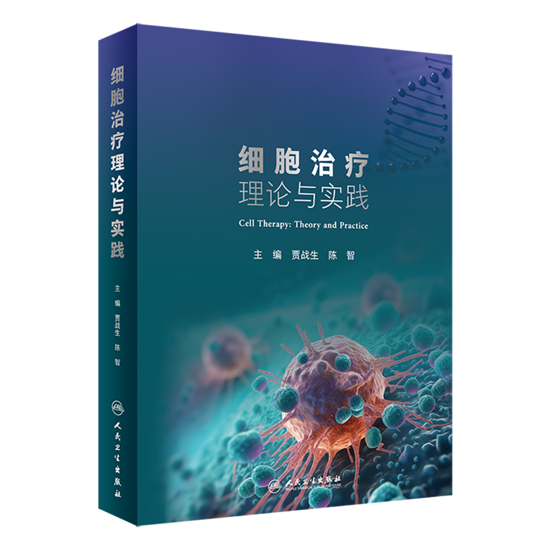 细胞治疗理论与实践