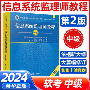 软考中级 信息系统监理师教程第2版 2024年新版教材计算机技术与软件专业技术资格考试书 清华大学出版社9787302652205新华书店