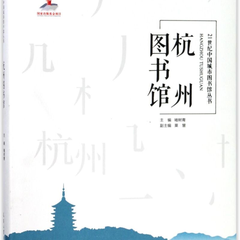 杭州图书馆(精)/21世纪中国城市图书馆丛书