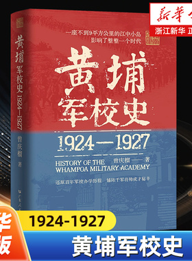 黄埔军校史:1924-1927 史料系统的百年军校史中国近现代历史细节革命历史走向还原历史现场创办历程曾庆榴著 广东人民出版社