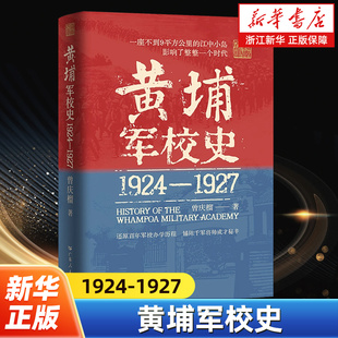 1924 广东人民出版 1927 百年军校史中国近现代历史细节革命历史走向还原历史现场创办历程曾庆榴著 社 史料系统 黄埔军校史