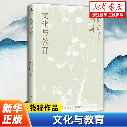 史学大家钱穆经典名著！领略大师对文化教育