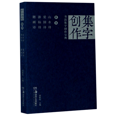 书法集字创作宝典(草书山水诗爱国诗游仙诗题画诗)