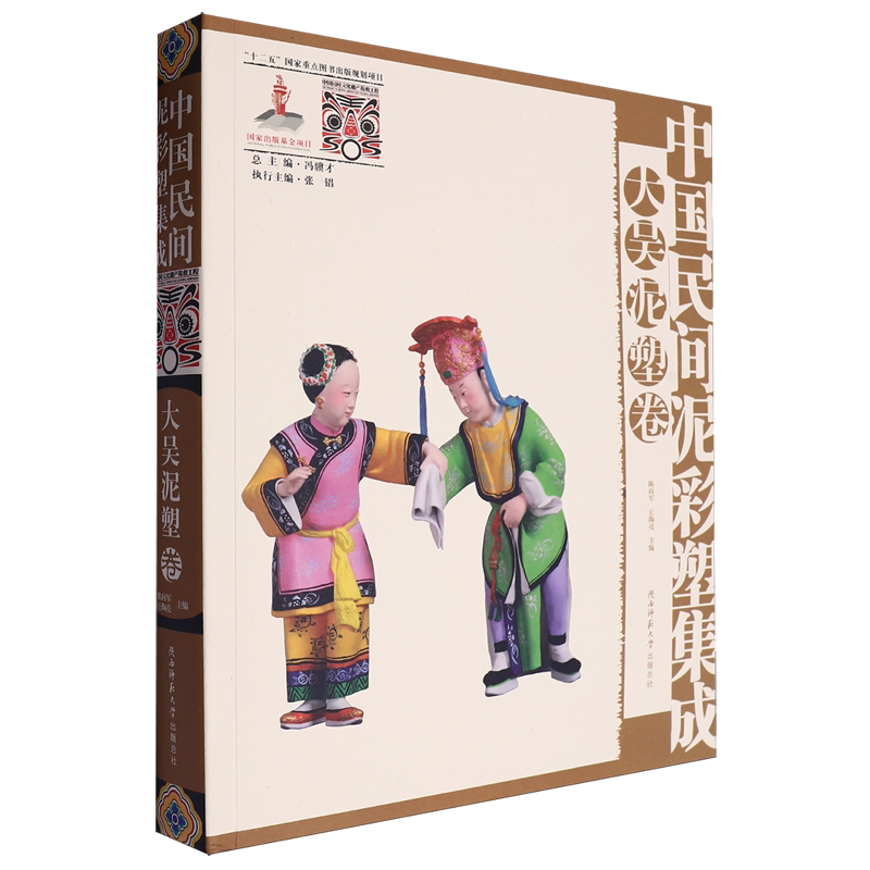 中国民间泥彩塑集成.大吴泥塑卷
