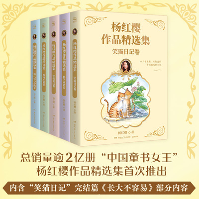 【新华书店旗舰店官网】杨红樱作品精选集(共5册) 淘气包马小跳卷+校园小说卷+科学童话卷+优美童话卷+笑猫日记卷 小博集