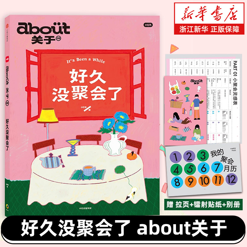 【赠拉页+镭射贴纸+别册】about关于09 好久没聚会了 小红书杂志 MOOK书读者 杂志书