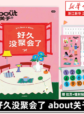 【赠拉页+镭射贴纸+别册】about关于09 好久没聚会了 小红书杂志 MOOK书读者 杂志书