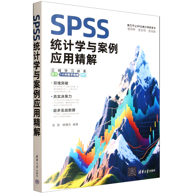 SPSS统计学与案例应用精解