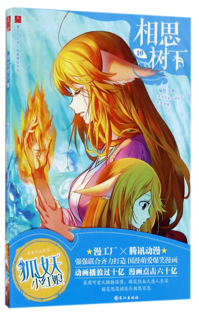 相思树下(10)/萌爱爆笑系列/漫工厂丛书