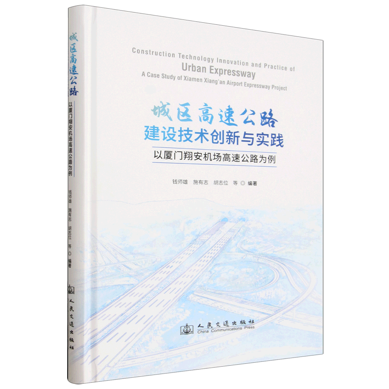 城区高速公路建设技术创新与实践:以厦门翔安机场高速公路为例