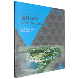 园林设计CAD+SketchUp教程