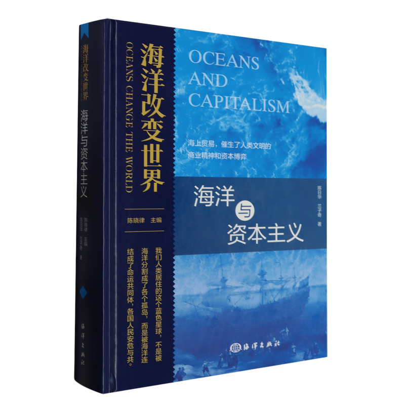 海洋与资本主义