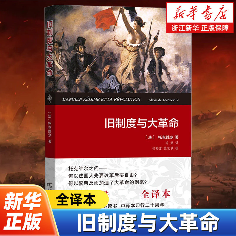 旧制度与大革命 权威全译本  (法)托克维尔著 西学经典名著 了解法国大革命的起源以及走向恐怖独裁的原因 欧洲史历史知识读物