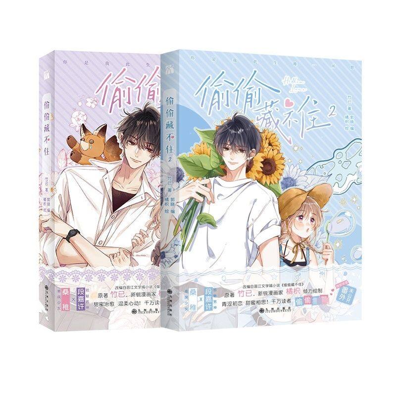 偷偷藏不住漫画1 2  随书附赠丰富赠品 竹已同名小说改编 青春校园