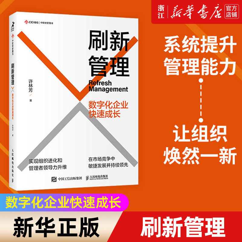 【新华书店旗舰店官网】刷新管理 数字化企业快速成长 许林芳讲管理 阿里巴巴企业管理 组织管理 企业文化 敏捷组织 正版书籍包邮怎么样,好用不?