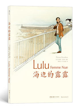 【新华书店 正版书籍】海边的露露 中年家庭妇女的逃离法语漫画图像小说书籍