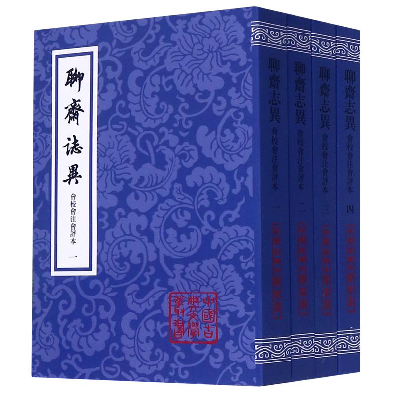 聊斋志异会校会注会评本/中国古典文学小说系列丛书全四册 聊斋志异文言文版 蒲松龄著 上海古籍出版社