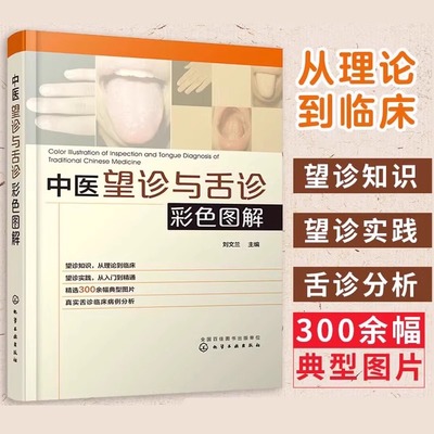 中医望诊与舌诊彩色图解 刘文兰 望诊舌诊入门提高书 望诊舌诊知识参考书 临床中医师学习书 中医诊断方法书籍 图解舌诊
