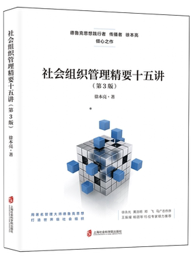 【新华书店旗舰店】社会组织管理精要十五讲 打造世界级社会组织 围绕社会组织的使命、公信力 上海社会科学院出版社 正版书籍