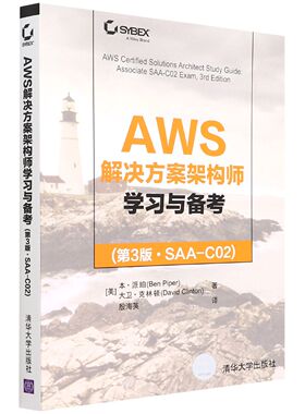 【新华书店】AWS解决方案架构师学习与备考:第3版.SAA-C02 本·派珀 清华大学出版社 开发项目管理