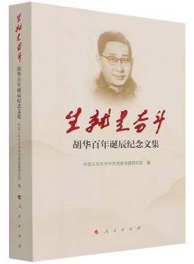生就是奋斗:胡华百年诞辰纪念文集