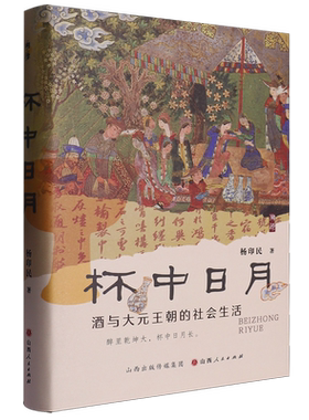 杯中日月:酒与大元王朝的社会生活